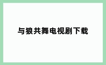 与狼共舞电视剧下载