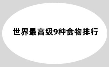 世界最高级9种食物排行