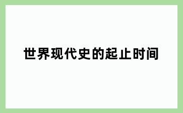 世界现代史的起止时间