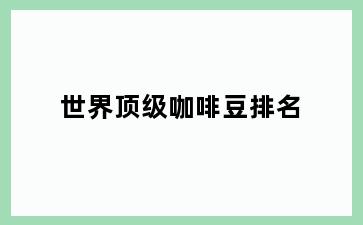 世界顶级咖啡豆排名
