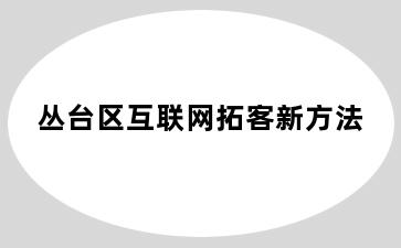 丛台区互联网拓客新方法