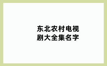 东北农村电视剧大全集名字