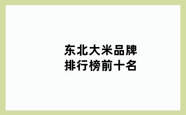 东北大米品牌排行榜前十名