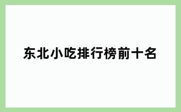 东北小吃排行榜前十名