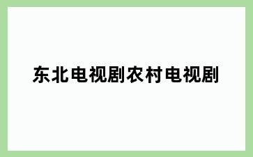 东北电视剧农村电视剧