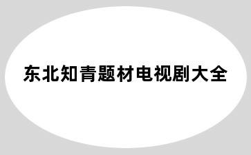 东北知青题材电视剧大全