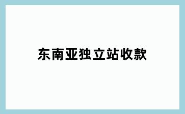 东南亚独立站收款