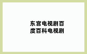 东宫电视剧百度百科电视剧