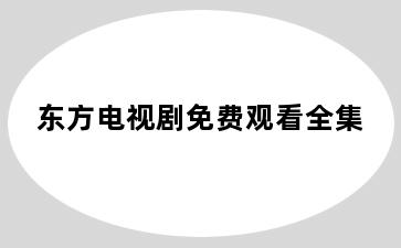 东方电视剧免费观看全集