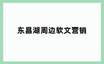 东昌湖周边软文营销