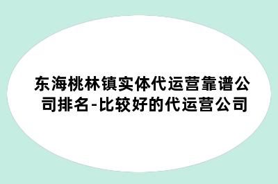 东海桃林镇实体代运营靠谱公司排名-比较好的代运营公司