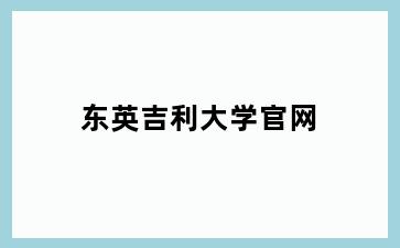 东英吉利大学官网