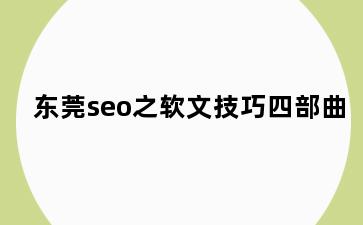 东莞seo之软文技巧四部曲