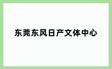 东莞东风日产文体中心