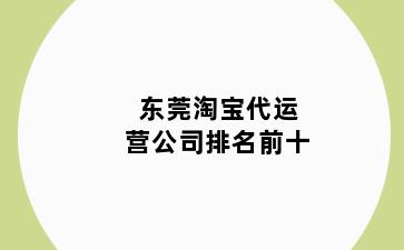 东莞淘宝代运营公司排名前十