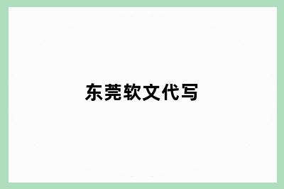 东莞软文代写