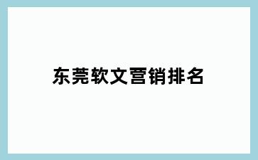 东莞软文营销排名