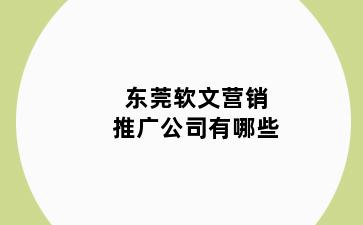 东莞软文营销推广公司有哪些