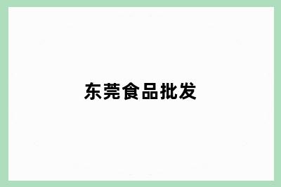 东莞食品批发