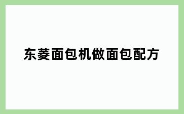 东菱面包机做面包配方