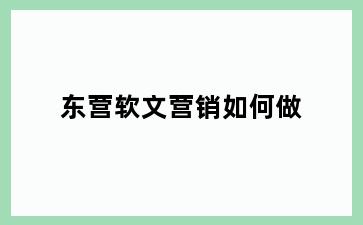 东营软文营销如何做
