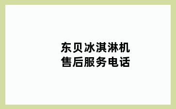 东贝冰淇淋机售后服务电话