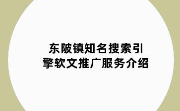 东陂镇知名搜索引擎软文推广服务介绍