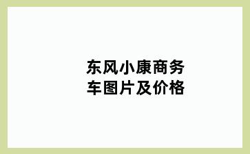 东风小康商务车图片及价格