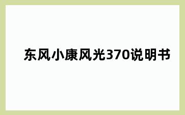 东风小康风光370说明书