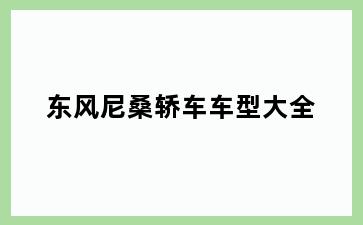 东风尼桑轿车车型大全