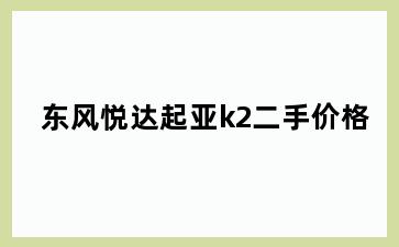 东风悦达起亚k2二手价格