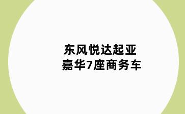 东风悦达起亚嘉华7座商务车