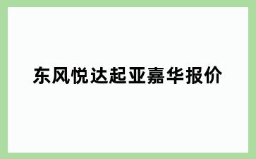 东风悦达起亚嘉华报价