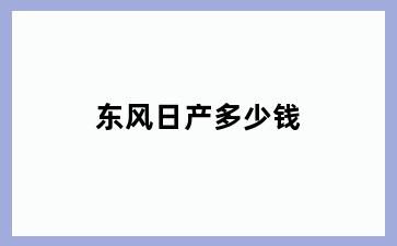 东风日产多少钱