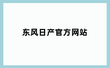 东风日产官方网站
