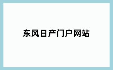 东风日产门户网站