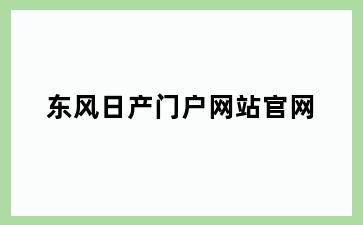 东风日产门户网站官网