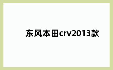 东风本田crv2013款