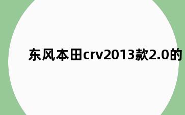 东风本田crv2013款2.0的