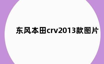 东风本田crv2013款图片