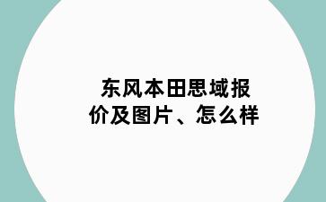 东风本田思域报价及图片、怎么样