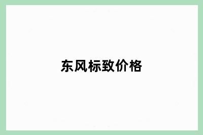 东风标致价格