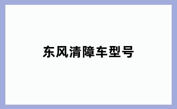 东风清障车型号