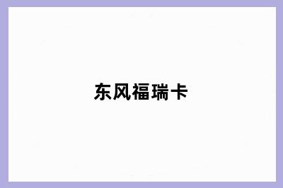 东风福瑞卡