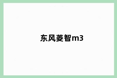 东风菱智m3