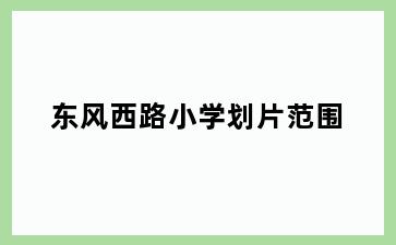 东风西路小学划片范围