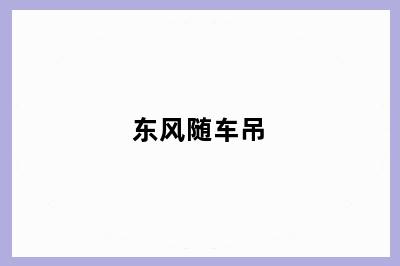 东风随车吊