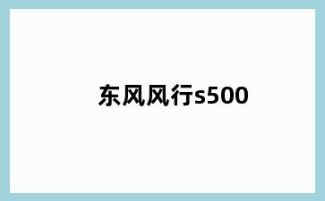 东风风行s500