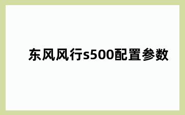 东风风行s500配置参数