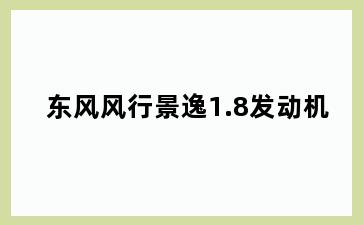 东风风行景逸1.8发动机